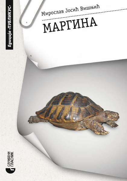 МАРГИНА